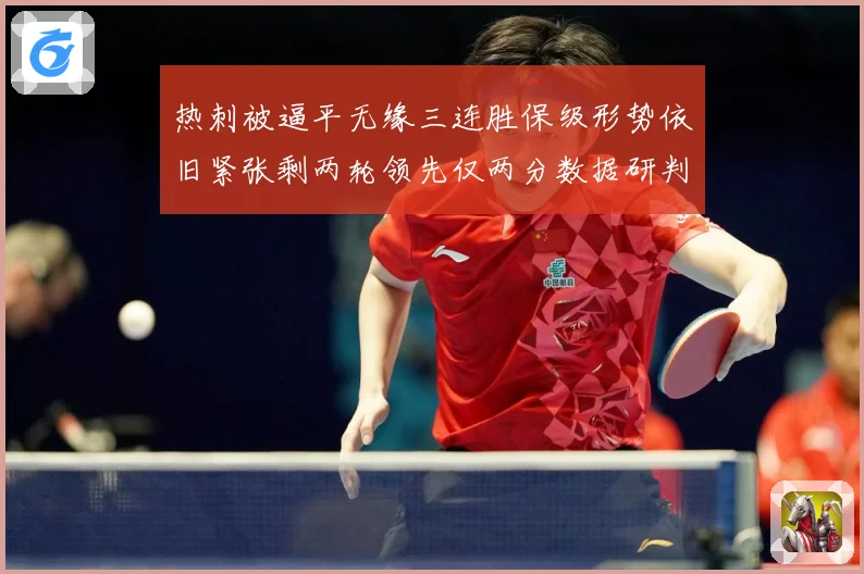 热刺被逼平无缘三连胜保级形势依旧紧张剩两轮领先仅两分数据研判