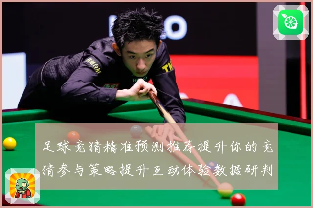 足球竞猜精准预测推荐提升你的竞猜参与策略提升互动体验数据研判