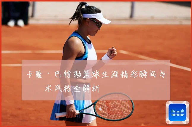 卡隆·巴特勒篮球生涯精彩瞬间与技术风格全解析