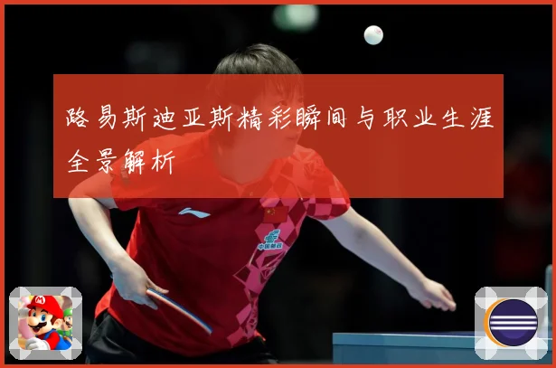路易斯迪亚斯精彩瞬间与职业生涯全景解析