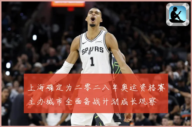 上海确定为二零二八年奥运资格赛主办城市全面备战计划成长观察