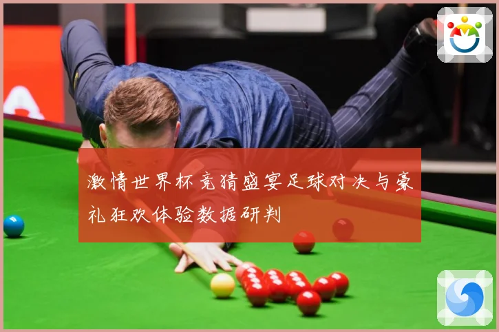 激情世界杯竞猜盛宴足球对决与豪礼狂欢体验数据研判