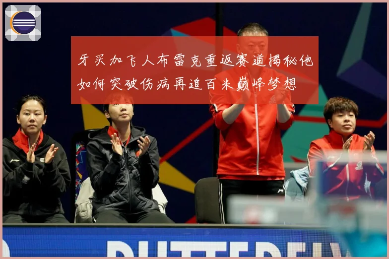 牙买加飞人布雷克重返赛道揭秘他如何突破伤病再追百米巅峰梦想