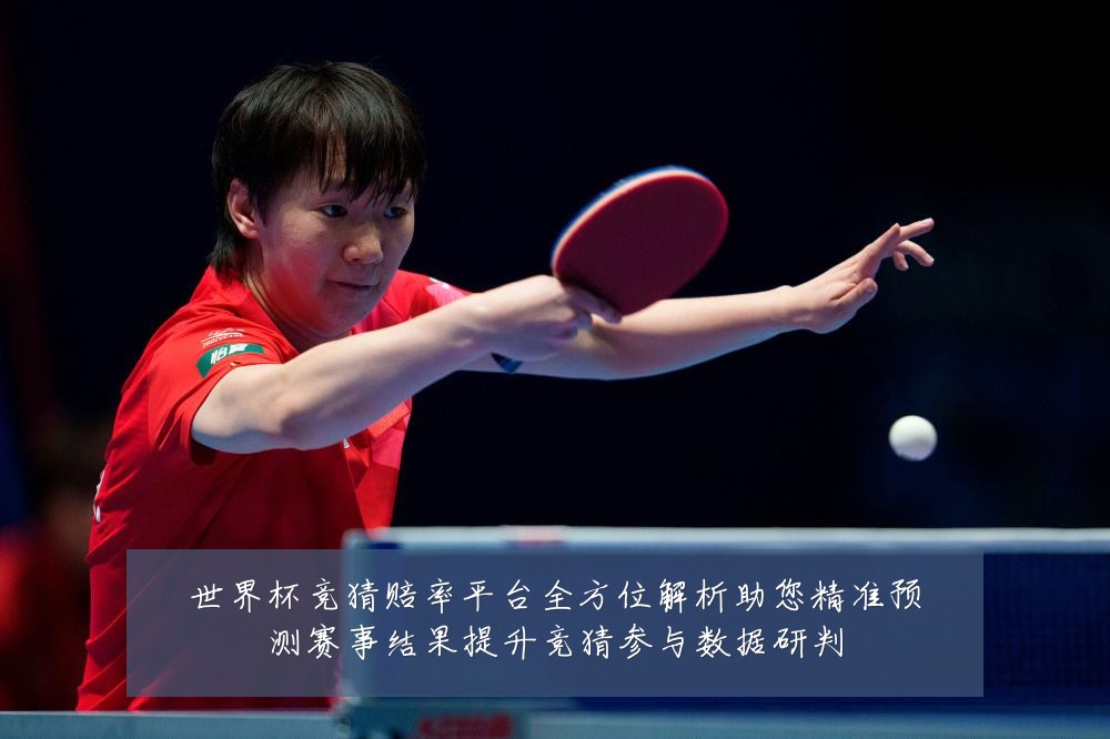 世界杯竞猜赔率平台全方位解析助您精准预测赛事结果提升竞猜参与数据研判