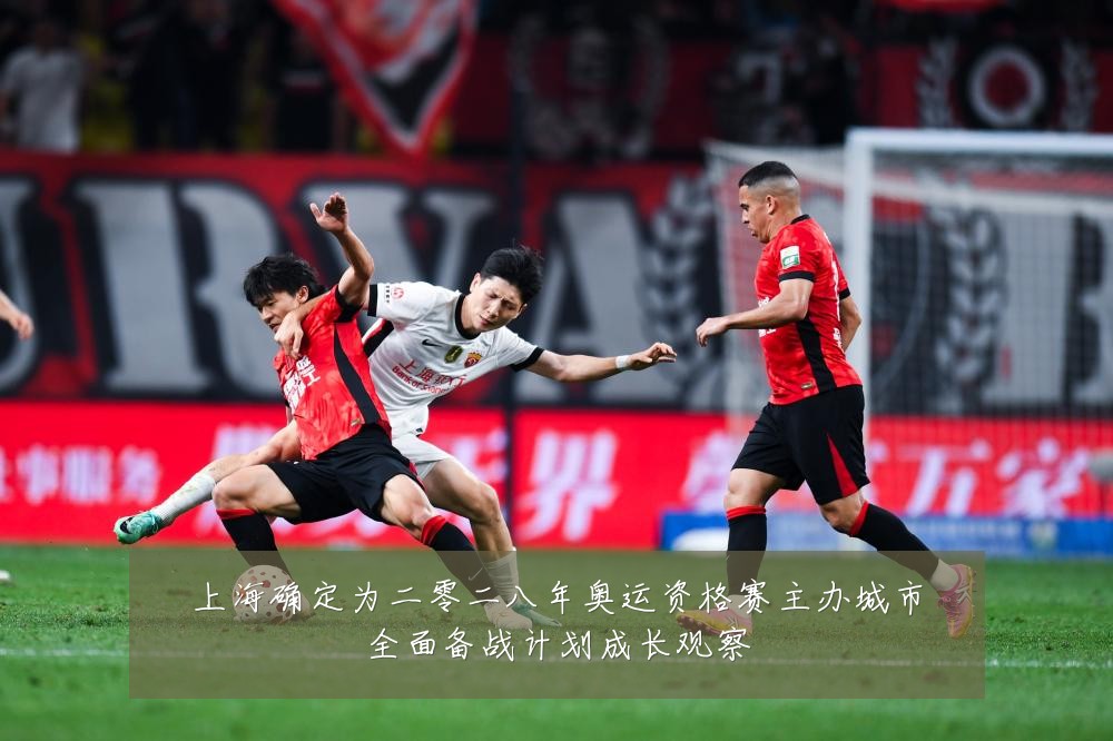 上海确定为二零二八年奥运资格赛主办城市全面备战计划成长观察