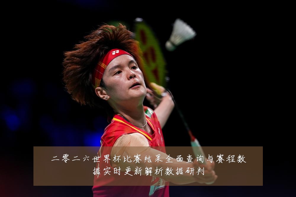 二零二六世界杯比赛结果全面查询与赛程数据实时更新解析数据研判