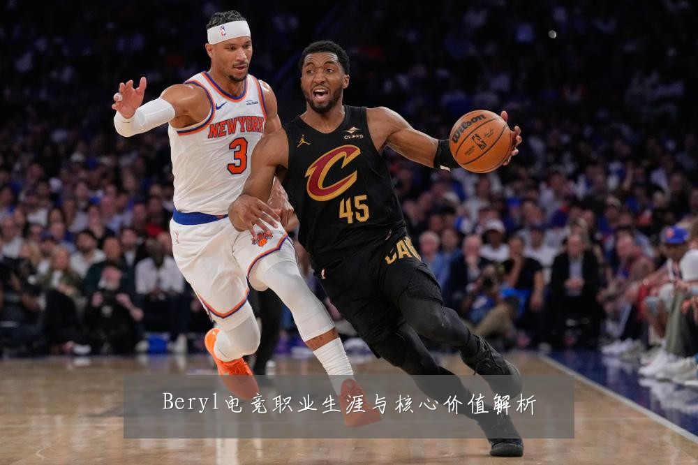 Beryl电竞职业生涯与核心价值解析