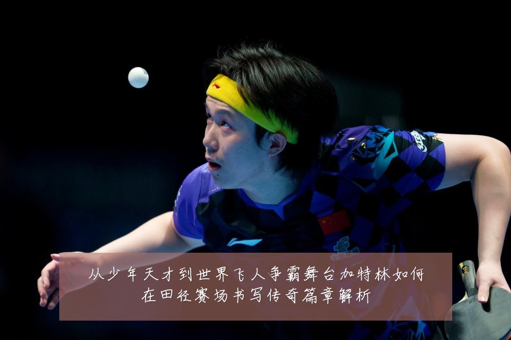 从少年天才到世界飞人争霸舞台加特林如何在田径赛场书写传奇篇章解析