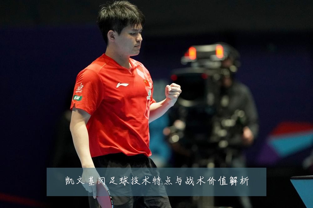 凯文基冈足球技术特点与战术价值解析