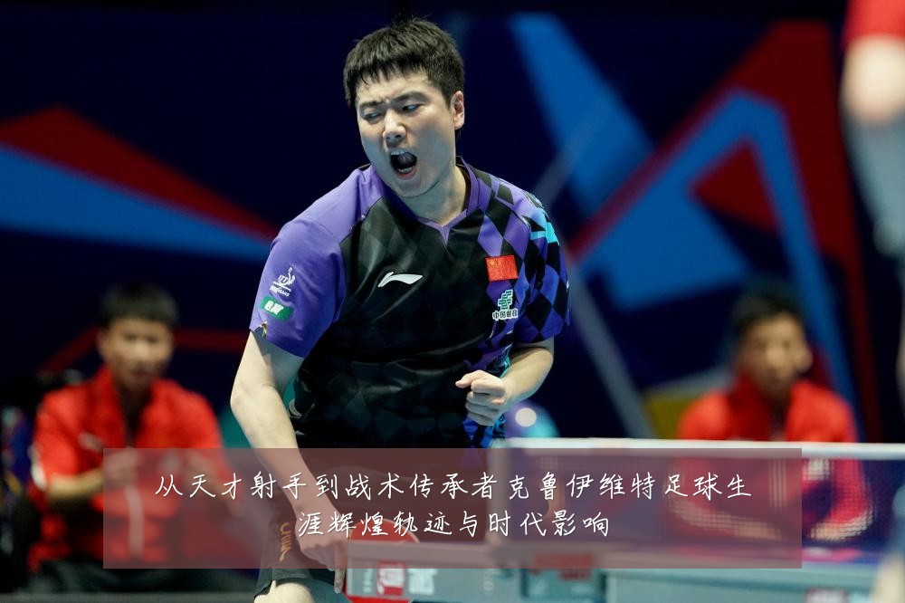 从天才射手到战术传承者克鲁伊维特足球生涯辉煌轨迹与时代影响