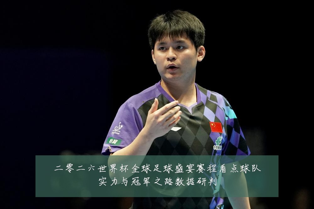 二零二六世界杯全球足球盛宴赛程看点球队实力与冠军之路数据研判