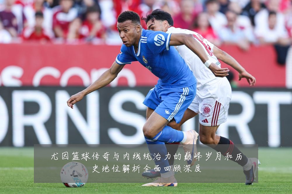 尤因篮球传奇与内线统治力的巅峰岁月和历史地位解析全面回顾深度