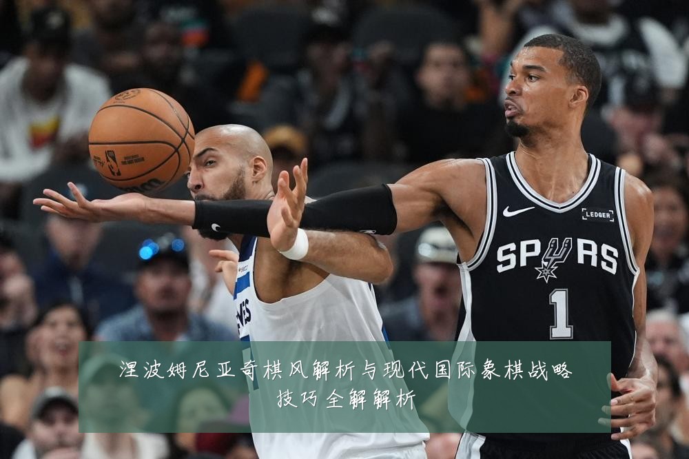 涅波姆尼亚奇棋风解析与现代国际象棋战略技巧全解解析