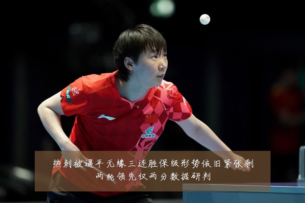 热刺被逼平无缘三连胜保级形势依旧紧张剩两轮领先仅两分数据研判