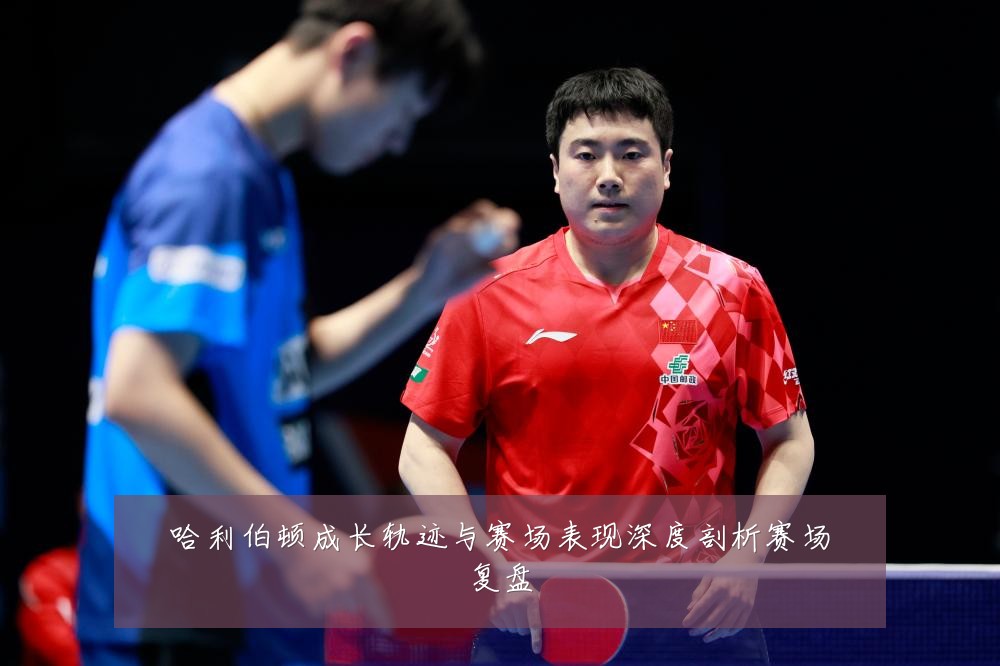 哈利伯顿成长轨迹与赛场表现深度剖析赛场复盘