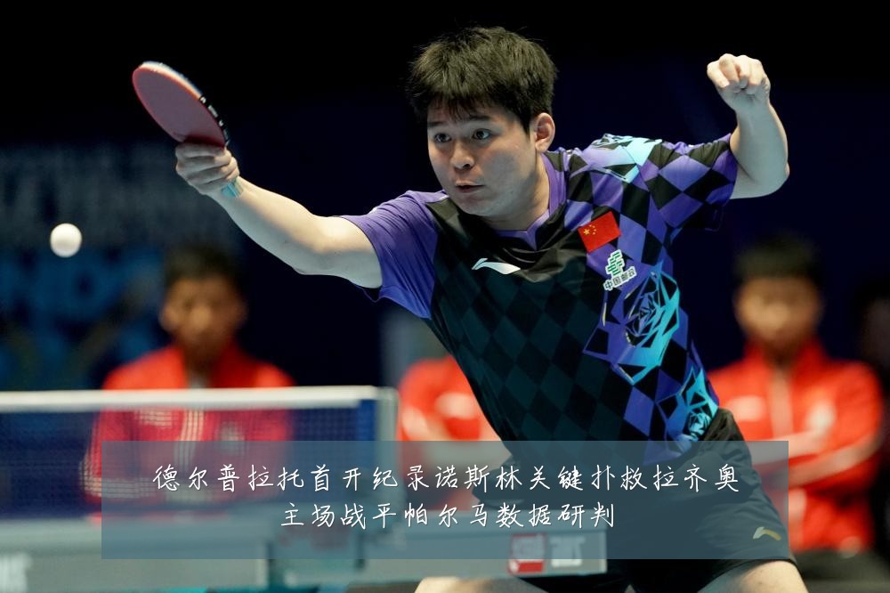德尔普拉托首开纪录诺斯林关键扑救拉齐奥主场战平帕尔马数据研判