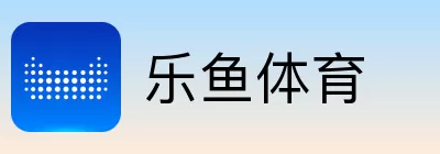 乐鱼体育